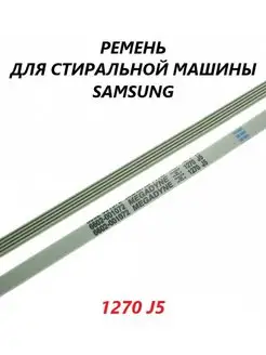 Ремень для стиральной машины Samsung 1270 J5