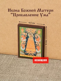 Икона Божией Матери "Прибавление ума" освященная на МДФ 4х6