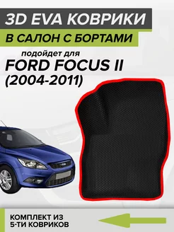 3D EVA коврики с бортами Форд Фокус 2, Ford Focus 2