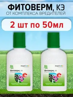 Средство от вредителей Фитоверм КЭ, 2 шт по 50 мл (100 мл)