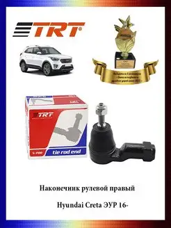 Наконечник рулевой тяги правый Hyundai Creta ЭУР 16-