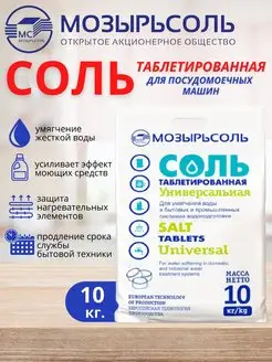 10 кг Соль таблетированная для посудомоечной машины