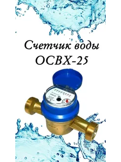 Счетчик воды ОСВХ-25