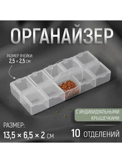 Органайзер для декора, 10 отделений, 13,5 х 6 х 2 см, цвет п