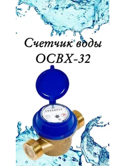 Счетчик воды ОСВХ-32