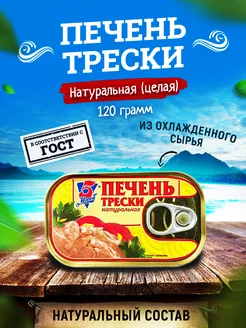 Консервы - Печень трески атлантической натуральная, 120 г