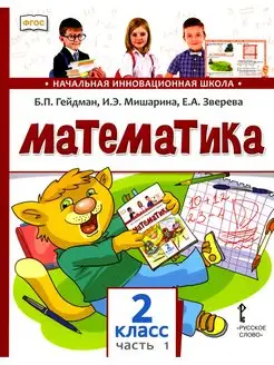 Борис Гейдман и др. Математика 2 кл. Учебник. В 2 ч. Ч. 1. 2…