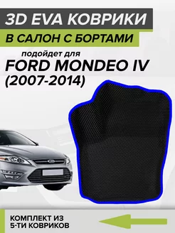 3D EVA коврики с бортами Форд Мондео 4, Ford Mondeo 4