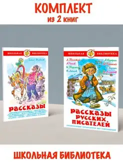 Рассказы + Рассказы русских писателей. Комплект из 2 книг