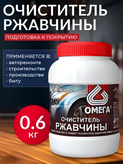 Очиститель ржавчины Омега 0,6 кг