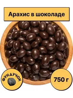 Арахис в шоколаде 1 кг. 750 г. 500 г