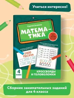 Математика Кроссворды и головоломки 4 класс