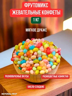 Конфеты жевательные фрутомикс, 1 кг