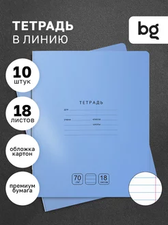 Тетрадь в линию 18 листов 10 штук