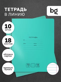 Тетрадь в линию 18 листов 10 штук