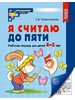 Я считаю до пяти. Рабочая тетрадь для детей 4-5 лет бренд ТЦ СФЕРА продавец Продавец № 779581