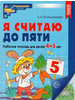 Я считаю до пяти. ЦВЕТНАЯ. Рабочая тетрадь для детей 4-5 лет бренд ТЦ СФЕРА продавец Продавец № 779581