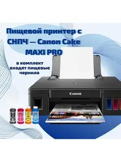 Пищевой принтер с СНПЧ - Canon Cake MAXI PRO