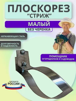 Плоскорез Стриж малый