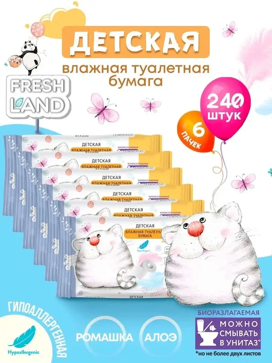 FRESHLAND Влажная детская туалетная бумага 6 пачек х 40 листов