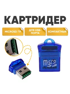 Картридер microsd карт