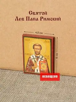 Икона "Святой Лев папа Римский" на МДФ 4х6