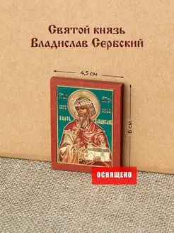 Икона "Святой Владислав Сербский" на МДФ 4х6