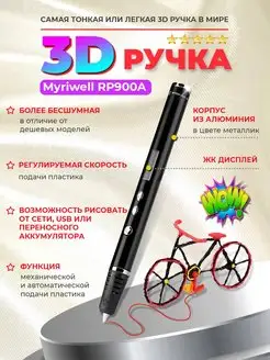 3D-ручка RP900A