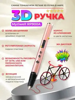 3D-ручка RP900A