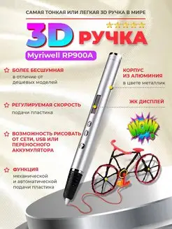 3D-ручка RP900A