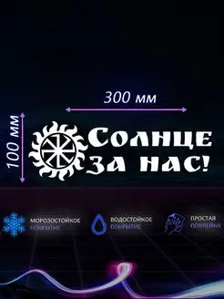 Наклейка на авто солнце за нас