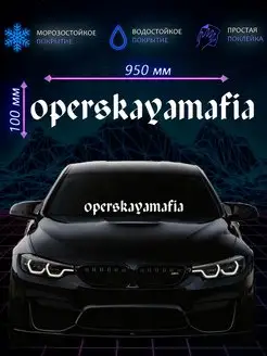 Наклейка на авто operskayamafia оперская мафия