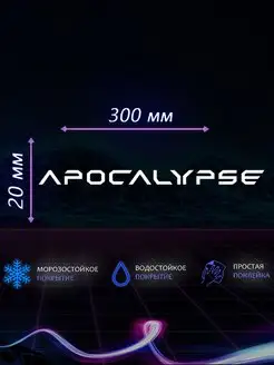 Наклейка на авто apocalypse апокалипсис