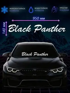 Наклейка на авто машину black panther черная пантера