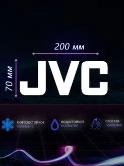 Наклейка на авто машину аксессуары jvc