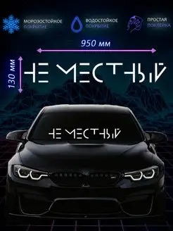 Наклейка на авто машину аксессуары не местный