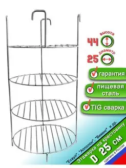 Этажерка решетка для Тандыра 4 яруса D25 см, на крестовину