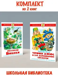 Рассказы Бианки + Урфин Джюс и его деревянные солдаты