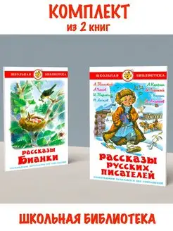 Рассказы Бианки+ Рассказы русских писателей. 2 книги