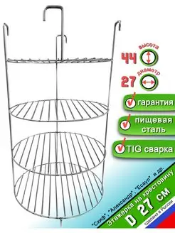 Этажерка решетка для Тандыра 4 яруса D27 см, на крестовину