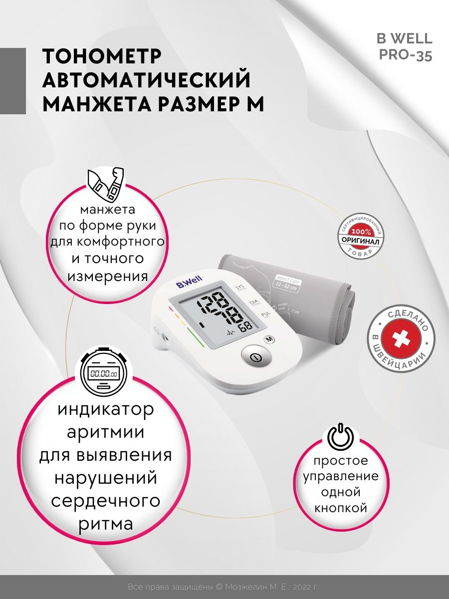 B well pro 35 m. Тонометр Pro-35. Тонометр для детей автоматический с манжетой 17-22. Тонометр b well Pro 33 и Pro 35 отличия. Тонометр b.well Pro-35.