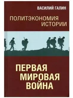 Политэкономия истории. Том 2. Первая мировая война