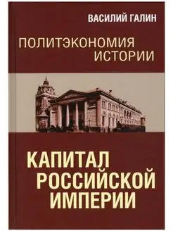 Политэкономия истории. Том 1. Капитал Российской империи