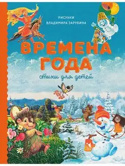 Времена года. Стихи для детей. Сборник