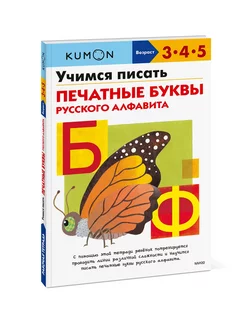 Учимся писать печатные буквы русского алфавита. KUMON