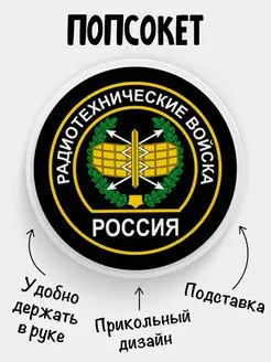 Попсокет для телефона Радиотехнические войска