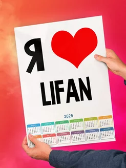 Я люблю Lifan