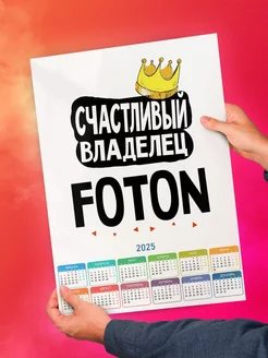 Счастливый владелец Foton