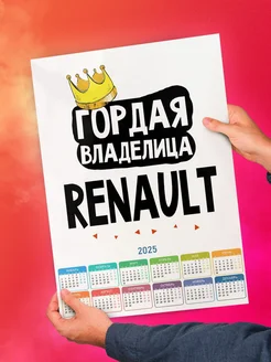 Гордая владелица Renault