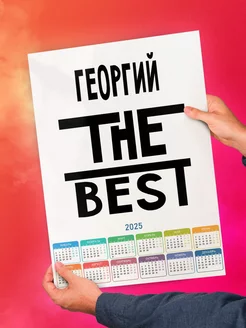 Георгий the best